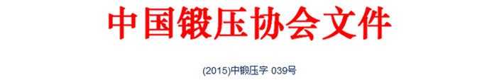 典型鍛造零部件先進制造技術(shù)論壇—閥體與三通專題會議在唐山召開