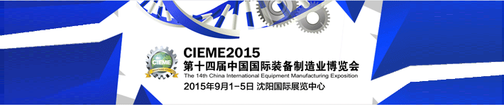 2015第十四屆中國(guó)制博會(huì)在沈陽(yáng)國(guó)際展覽中心開(kāi)幕