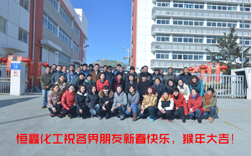 煙臺恒鑫化工祝新老客戶猴年吉祥！美不勝收！