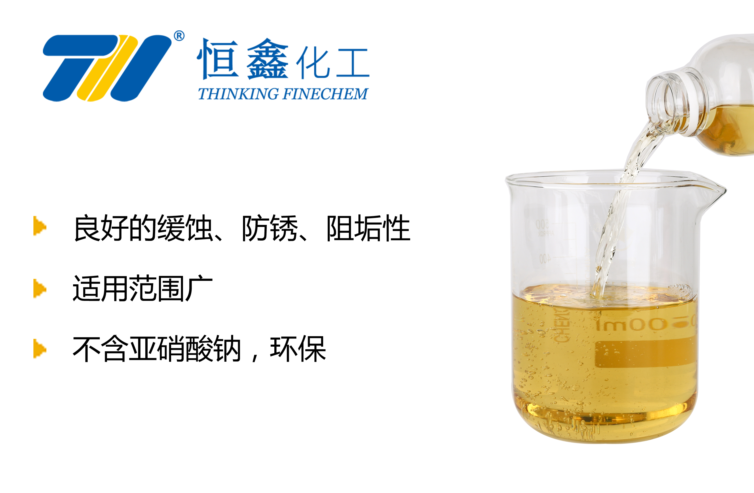 THIF-2118防凍液緩蝕阻垢劑產(chǎn)品圖