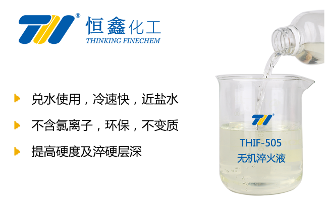 THIF-505無機(jī)淬火液產(chǎn)品圖
