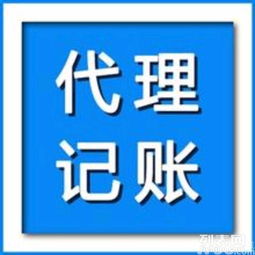 專業(yè)代理記賬服務(wù) 一站式清理舊賬、整理亂賬的可靠解決方案