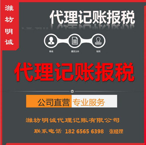 濰坊代理記賬服務(wù)聯(lián)系方式及選擇指南