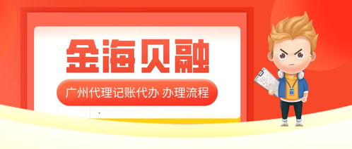 廣州代理記賬代辦公司 企業財稅管理的得力助手與顯著優勢