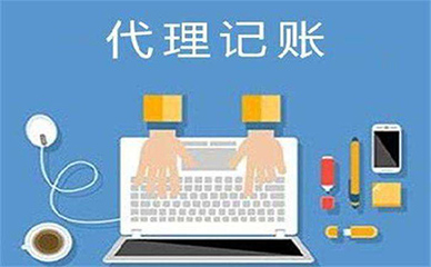 小微企業選擇代理記賬服務的優勢與考量