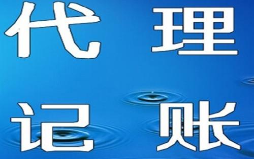 蓮湖區(qū)中小企業(yè)代理記賬服務(wù)推薦 專業(yè)、可靠的選擇