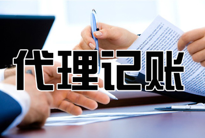 企業(yè)為什么需要專業(yè)代理記賬服務(wù)？